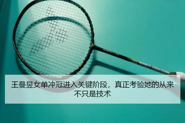 王曼昱女单冲冠进入关键阶段，真正考验她的从来不只是技术